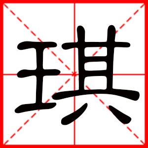 琪的名字